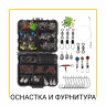 ОСНАСТКА И ФУРНИТУРА