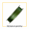 ЛЕСКА И ПЛЕТЕНЫЕ ШНУРЫ