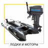 ЛОДКИ И МОТОРЫ