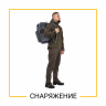 ЭКИПИРОВКА И СНАРЯЖЕНИЕ