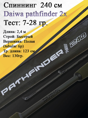 Спиннинг Daiwa Pathfinder 2Х-частный 2,40 7-28