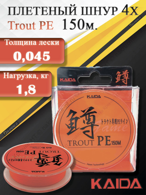 Шнур плетеный KAIDA Trout PE 150м Orange (4lb/1.8kg/0.045mm/150m)