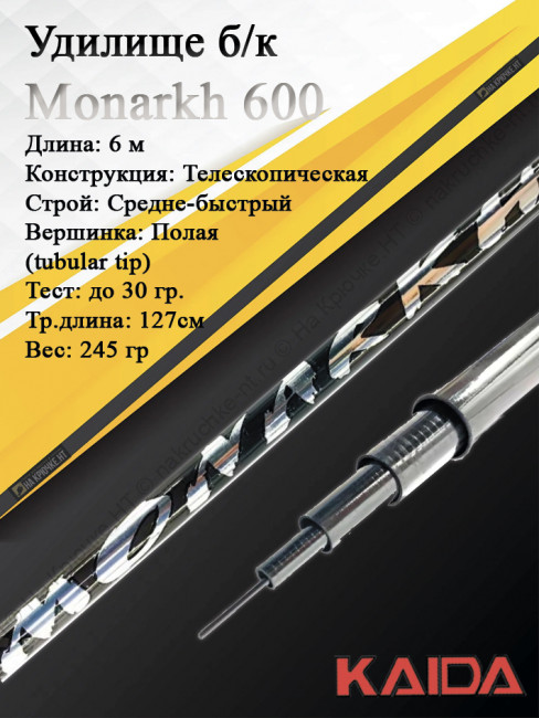 Удилище б/к Kaida Monarkh 6 м Удилище б/к Kaida Monarkh 6 м