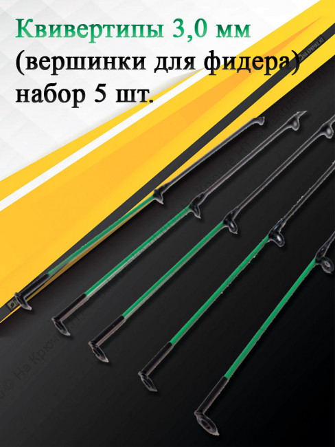 Квивертип 16630B 3,0 мм(набор 5 штук)