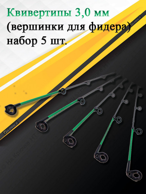 Квивертип 16630B 3,0 мм(набор 5 штук) Квивертип 16630B 3,0 мм(набор 5 штук)