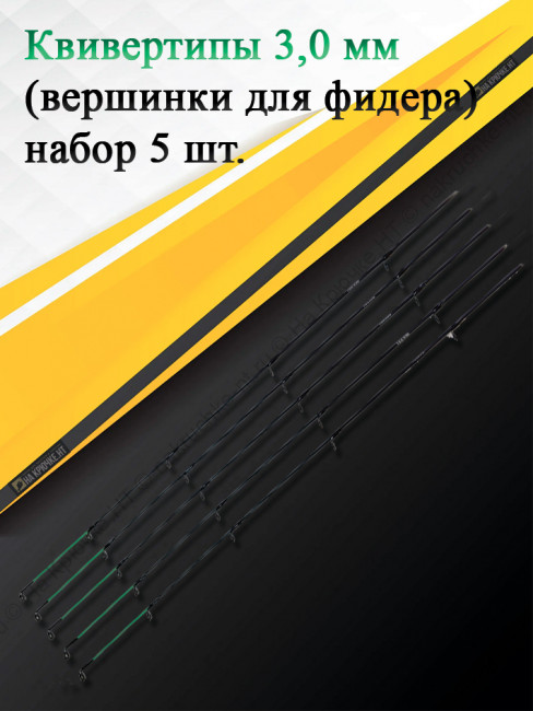 Квивертип 16630B 3,0 мм(набор 5 штук) Квивертип 16630B 3,0 мм(набор 5 штук)