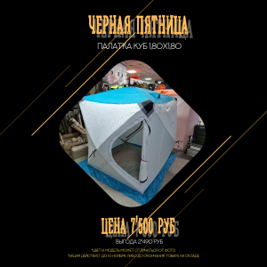 Палатка КУБ1801 180см х 180см (трехслойная)