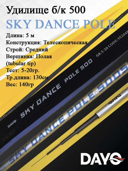 Удилище б/к 500 Dayo SKY DANCE POLE