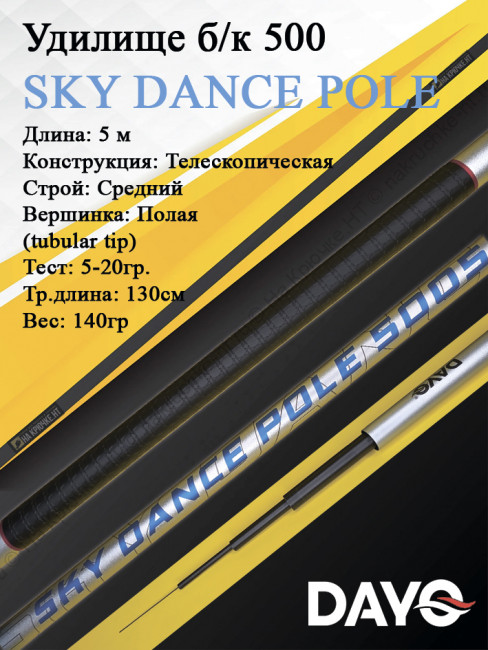 Удилище б/к 500 Dayo SKY DANCE POLE