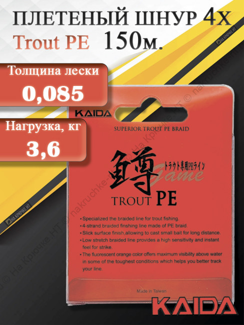 Шнур плетеный KAIDA Trout PE 150м Orange (8lb/3.6kg/0.085mm/150m) Шнур плетеный KAIDA Trout PE 150м Orange (8lb/3.6kg/0.085mm/150m)