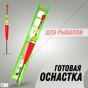 Готовая поплавочная оснастка