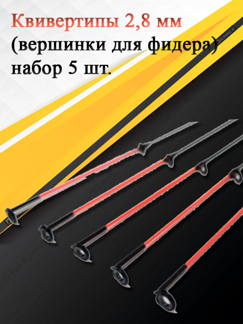 Квивертип 16628A 2,8 мм (набор 5 штук)