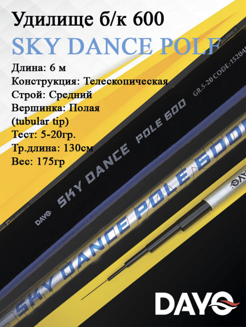 Удилище б/к 600 Dayo SKY DANCE POLE