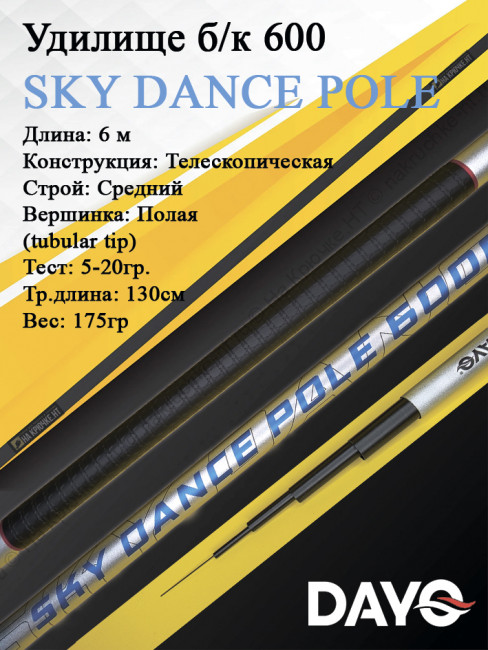 Удилище б/к 600 Dayo SKY DANCE POLE