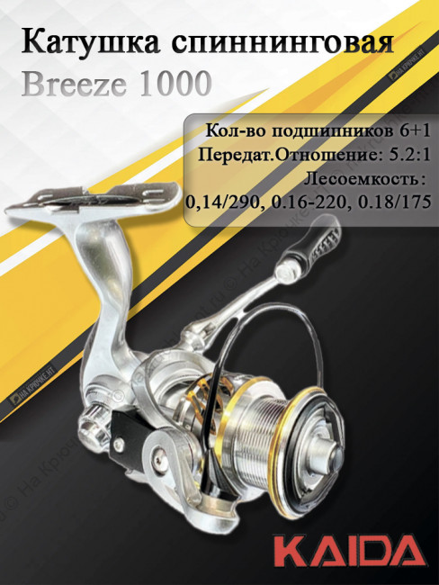Катушка Kaida Breeze 1000 6п.+1р.п, вес 145гр
