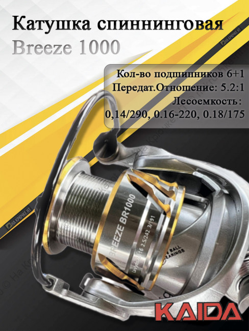 Катушка Kaida Breeze 1000 6п.+1р.п, вес 145гр