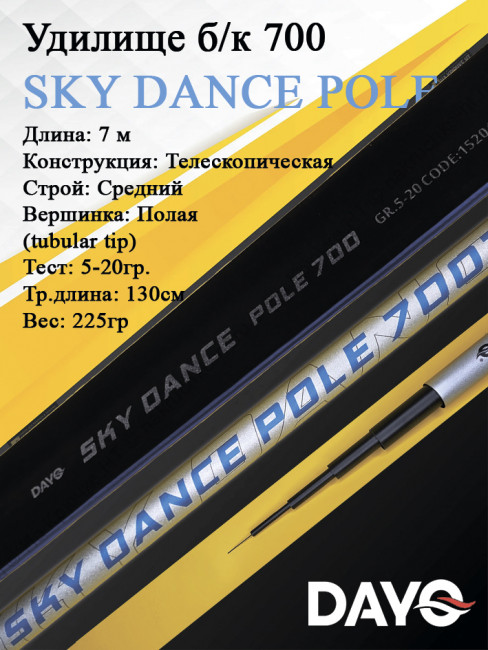 Удилище б/к 700 Dayo SKY DANCE POLE