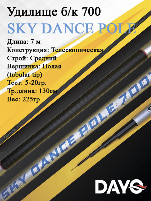 Удилище б/к 700 Dayo SKY DANCE POLE