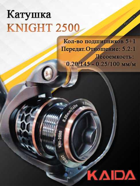 Катушка безынерционная Kaida KNIGHT 2500