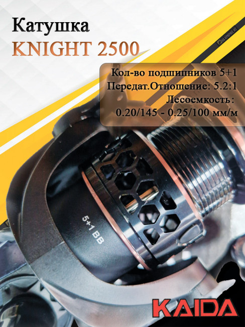 Катушка безынерционная Kaida KNIGHT 2500 Катушка безынерционная Kaida KNIGHT 2500