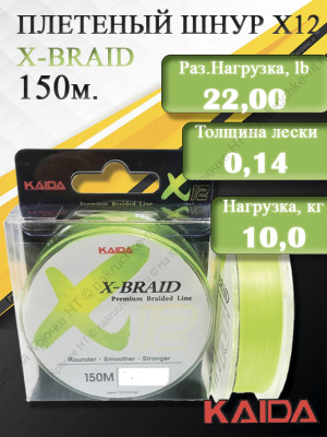 Шнур KAIDA X-BRAID X12 Premium Braided Line (150m/#0,8/0,14mm/22,0lb/10,00kg)