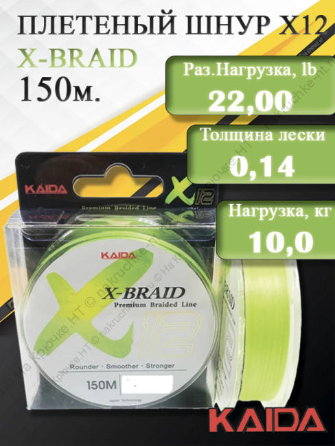 Шнур KAIDA X-BRAID X12 Premium Braided Line (150m/#0,8/0,14mm/22,0lb/10,00kg)