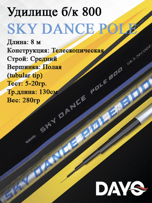 Удилище б/к 800 Dayo SKY DANCE POLE