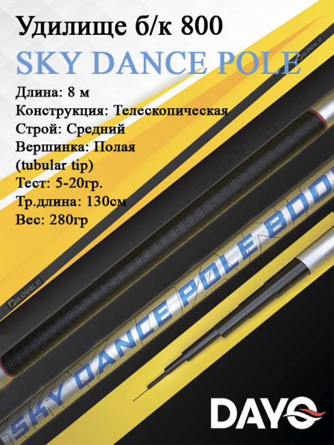 Удилище б/к 800 Dayo SKY DANCE POLE