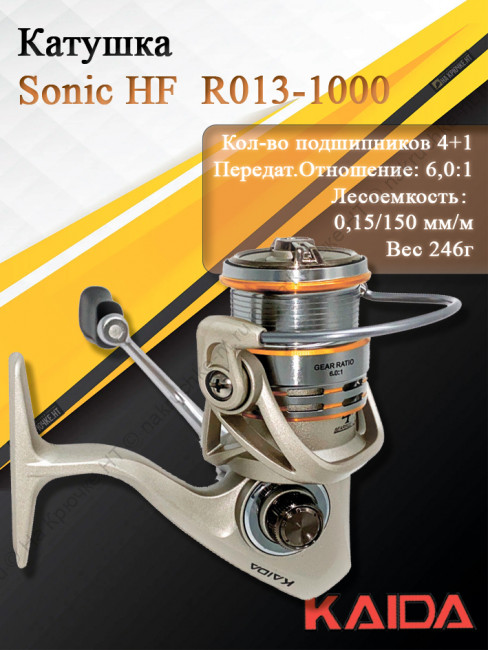 Катушка Kaida Sonic HF R013-1000
