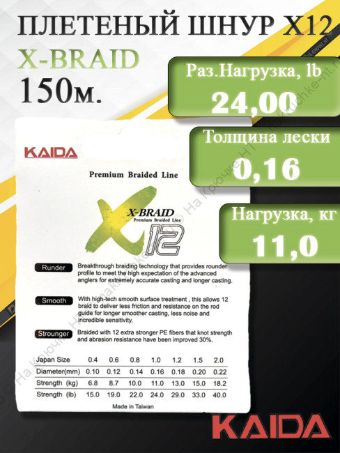Шнур KAIDA X-BRAID X12 Premium Braided Line (150m/#1,0/0,16mm/24,0lb/11,00kg)