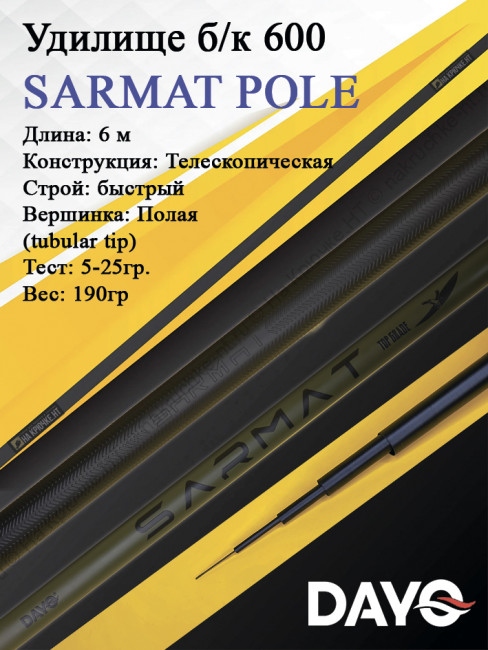 Удилище б/к 600 DAYO SARMAT POLE