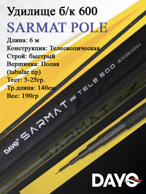 Удилище б/к 600 DAYO SARMAT POLE