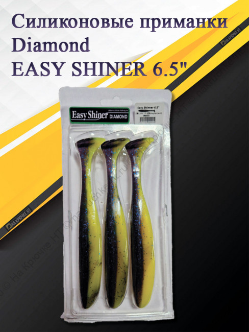 Силиконовая приманка Diamond EASY SHINER 6.5" #SA021