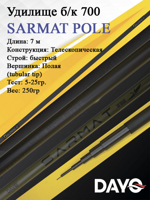 Удилище б/к 700 DAYO SARMAT POLE