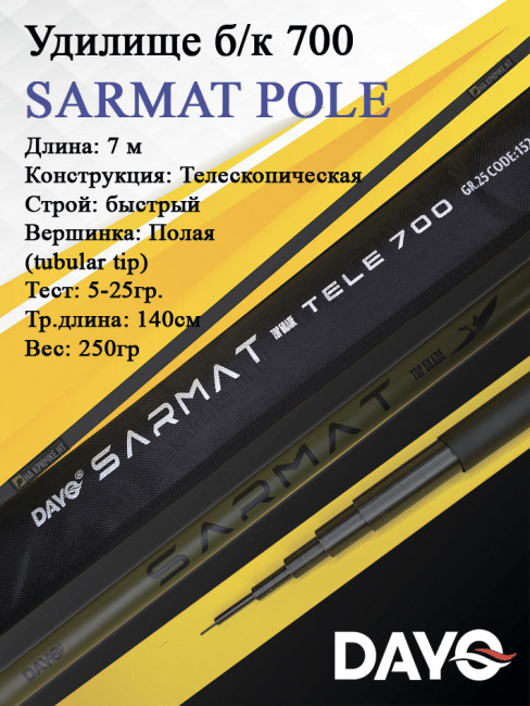 Удилище б/к 700 DAYO SARMAT POLE