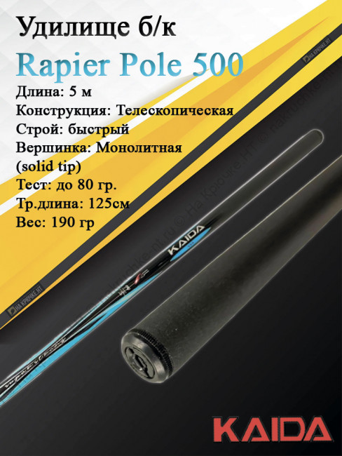Удилище б/к Kaida Rapier Pole 5 м тест до 80 гр