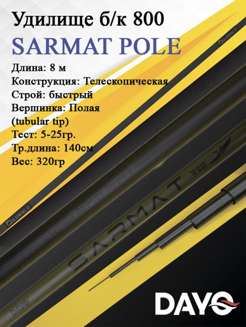 Удилище б/к 800 DAYO SARMAT POLE