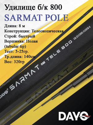 Удилище б/к 800 DAYO SARMAT POLE