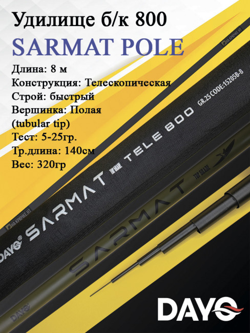 Удилище б/к 800 DAYO SARMAT POLE