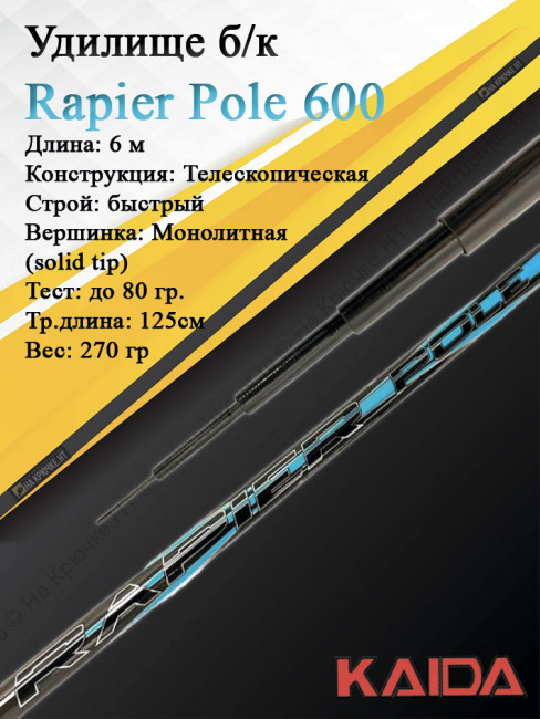 Удилище б/к Kaida Rapier Pole 6 м тест до 80 гр