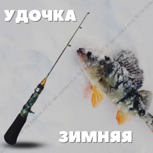 Удочка для зимнее рыбалки зимняя удочка Sokudo HY-1603