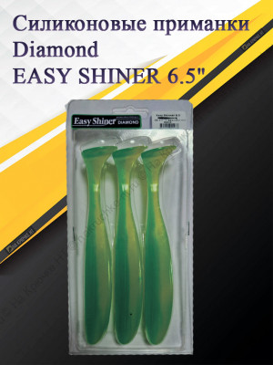 Силиконовая приманка Diamond EASY SHINER 6.5" #SA013