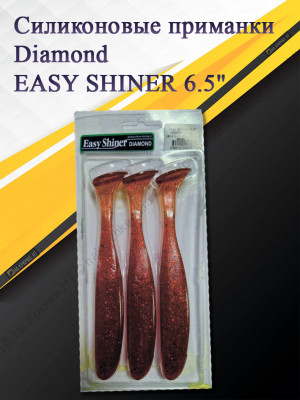 Силиконовая приманка Diamond EASY SHINER 6.5" #DA030