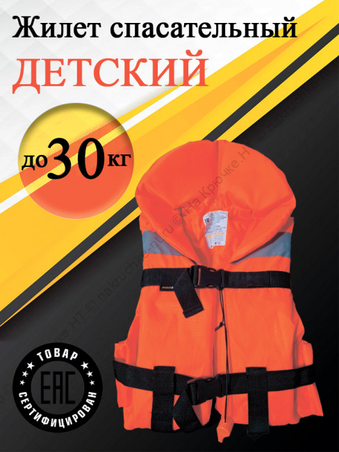 Жилет спасательный детский  до 30 кг