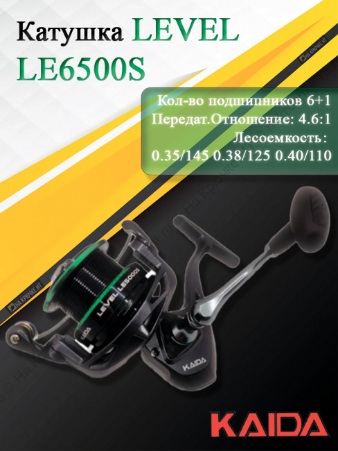 Катушка Kaida LEVEL LE6500S