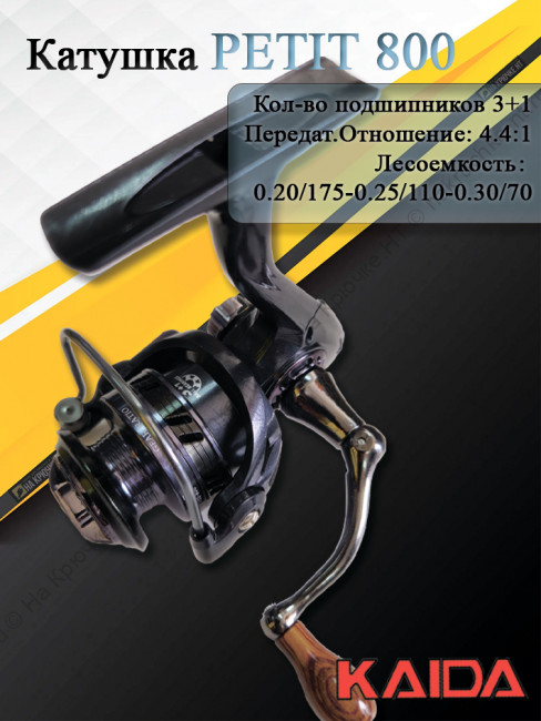Катушка безинерционная PETIT п/фр, малый размер, 4,4:1 (3+1)ВВ Катушка безинерционная PETIT п/фр, малый размер, 4,4:1 (3+1)ВВ