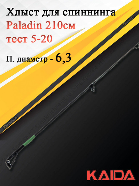 Хлыст для спиннинга Kaida Paladin 210, тест 5-20
