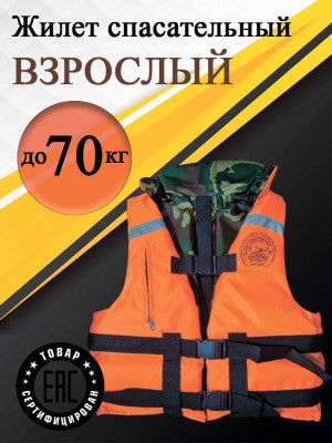 Жилет спасательный до 70 кг