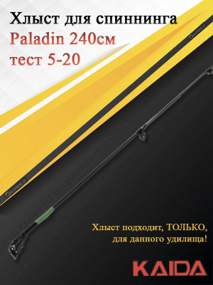 Хлыст для спиннинга Kaida Paladin 240, тест 5-20