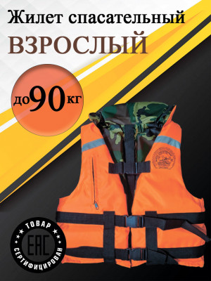 Жилет спасательный до 90 кг